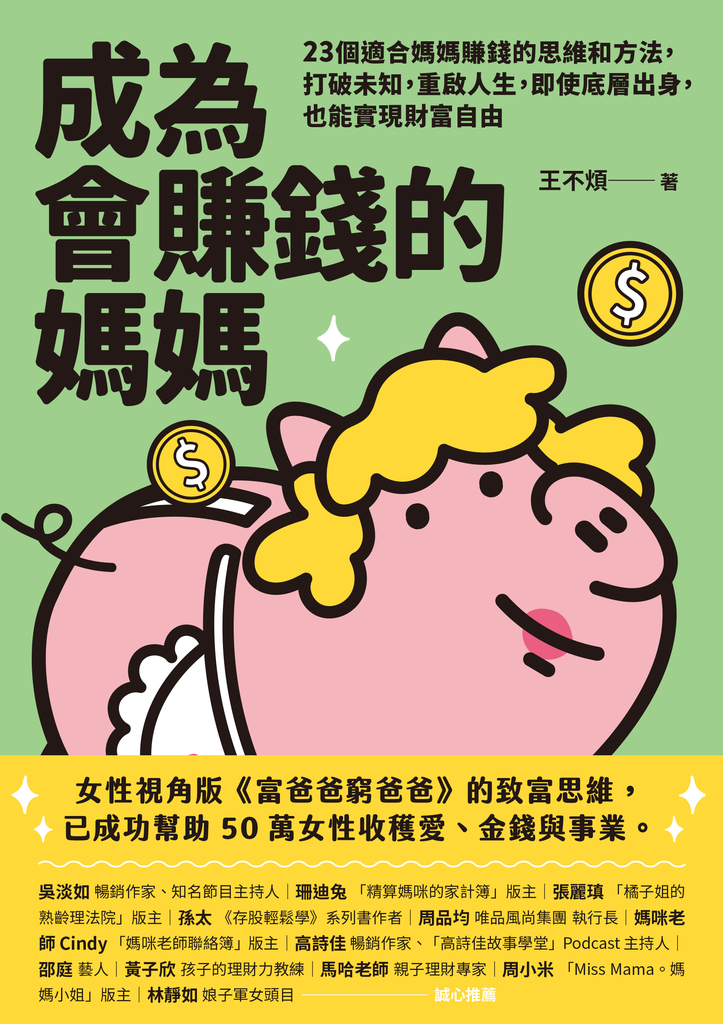 成為會賺錢的媽媽