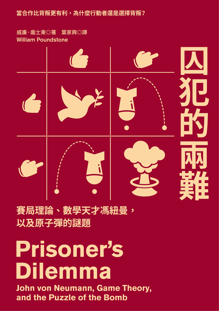 囚犯的兩難:賽局理論、數學天才馮紐曼,以及原子彈的謎題