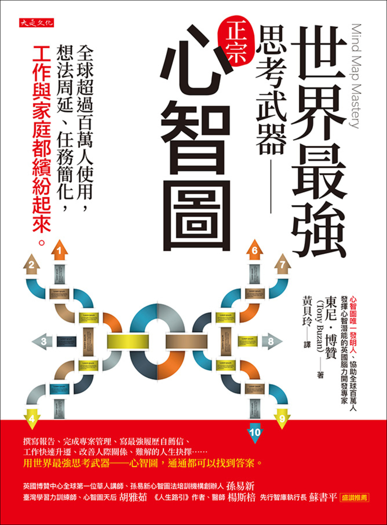 世界最強思考武器──心智圖