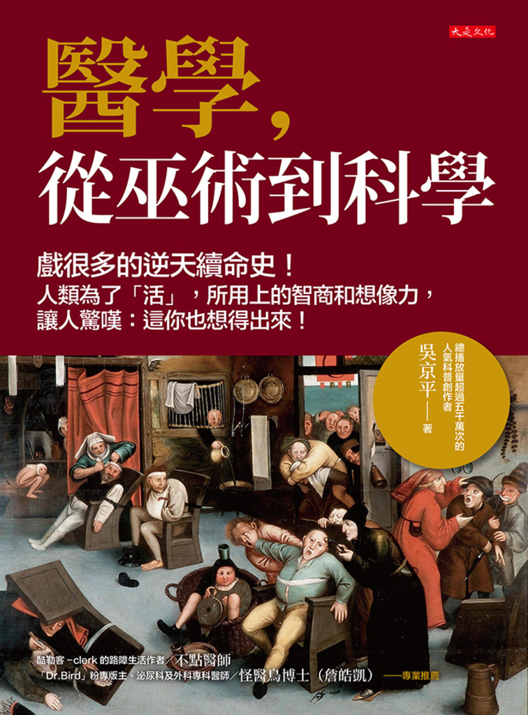 醫學,從巫術到科學