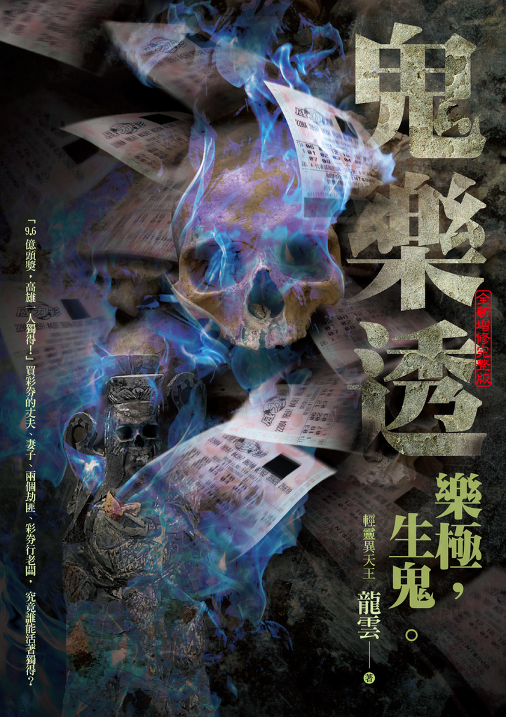 鬼樂透(文策院影視計畫改編原著全新增修完整版)