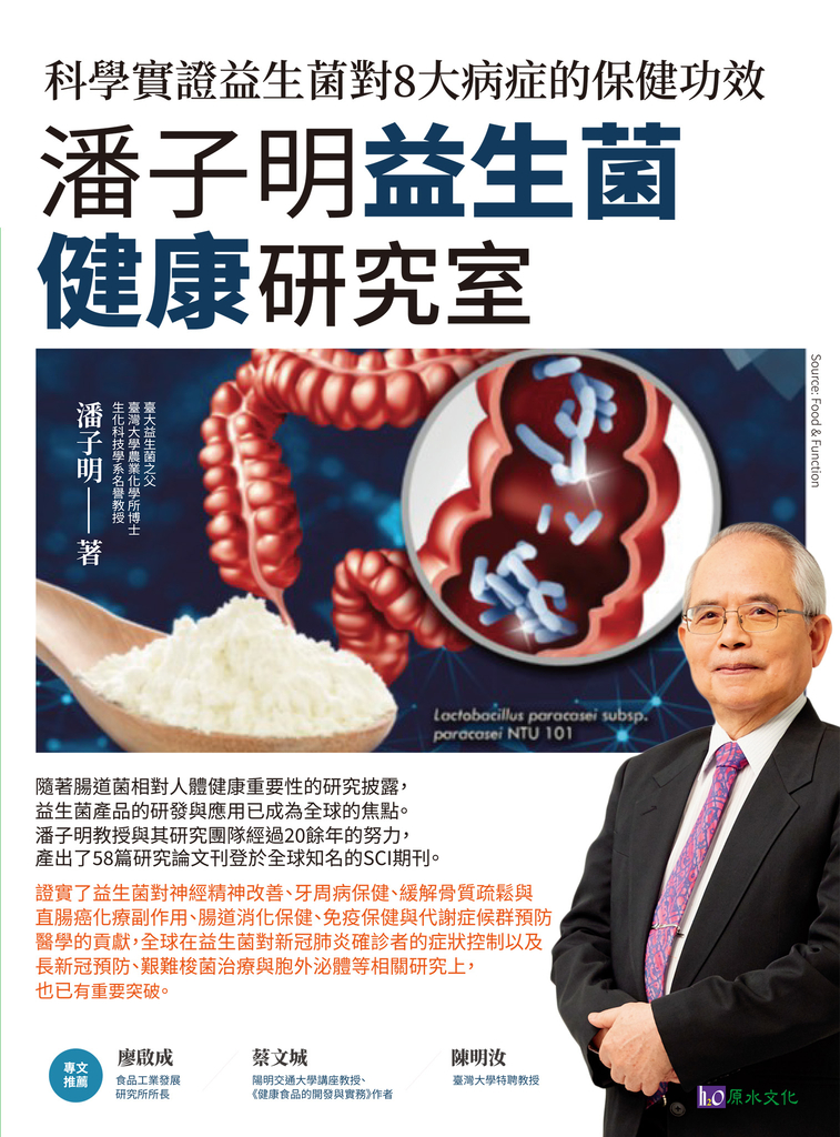 潘子明益生菌健康研究室:科學實證益生菌對8大病症的保健功效