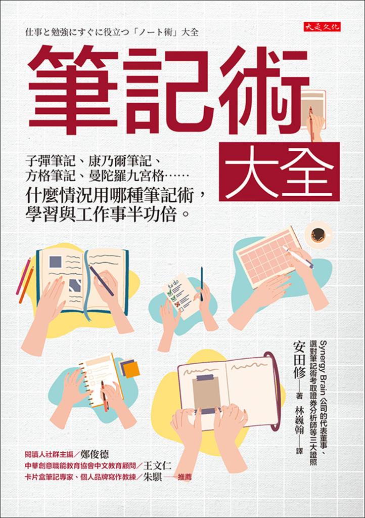 筆記術大全