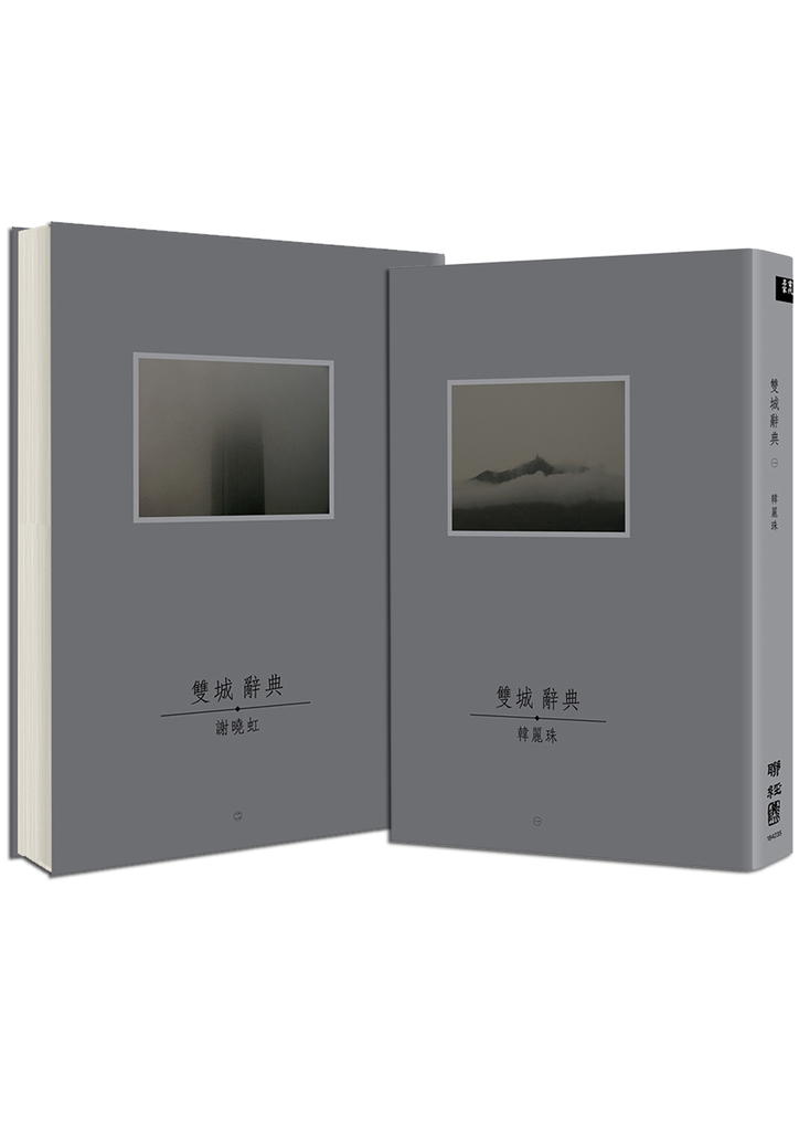 雙城辭典1‧2