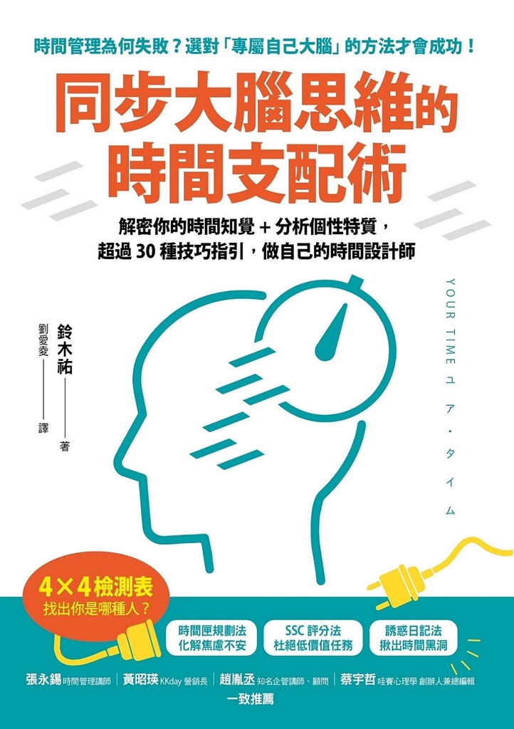 同步大腦思維的時間支配術
