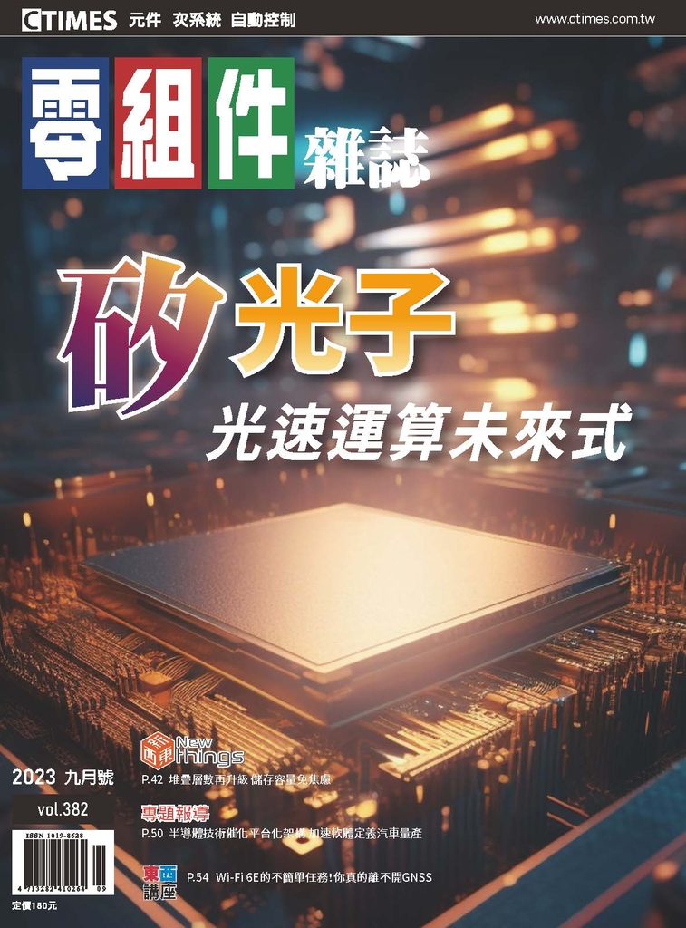 矽光子-光速運算未來式/2023.9月(第382期)