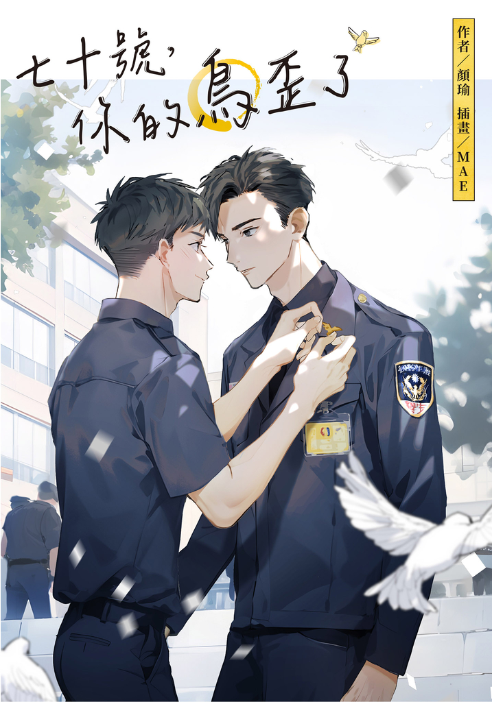 七十號,你的鳥歪了
