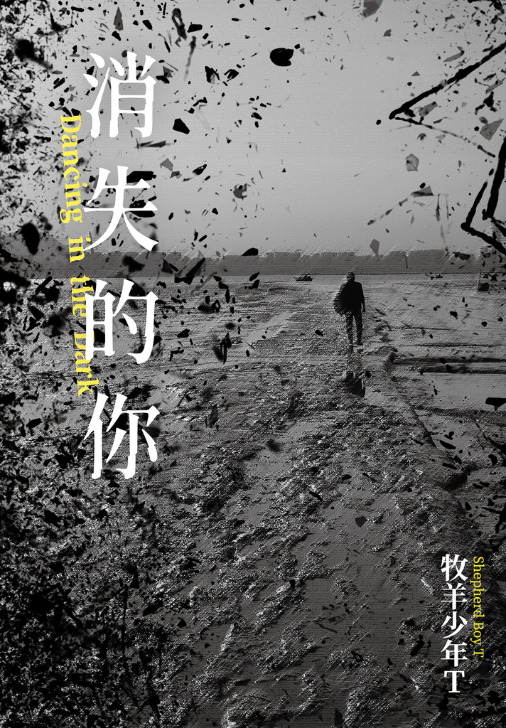 消失的你【第八屆島田莊司獎首獎】