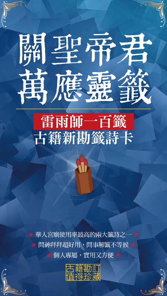 關聖帝君萬應靈籤