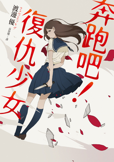 奔跑吧！復仇少女