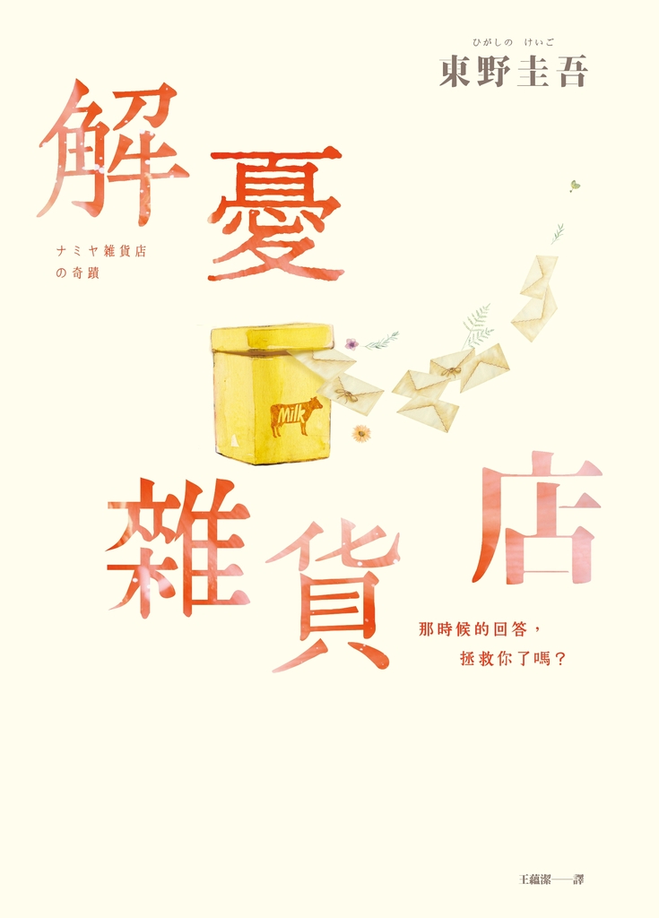 解憂雜貨店【暢銷35萬冊暖心紀念版】:回饋讀者,一次收藏2款書封!