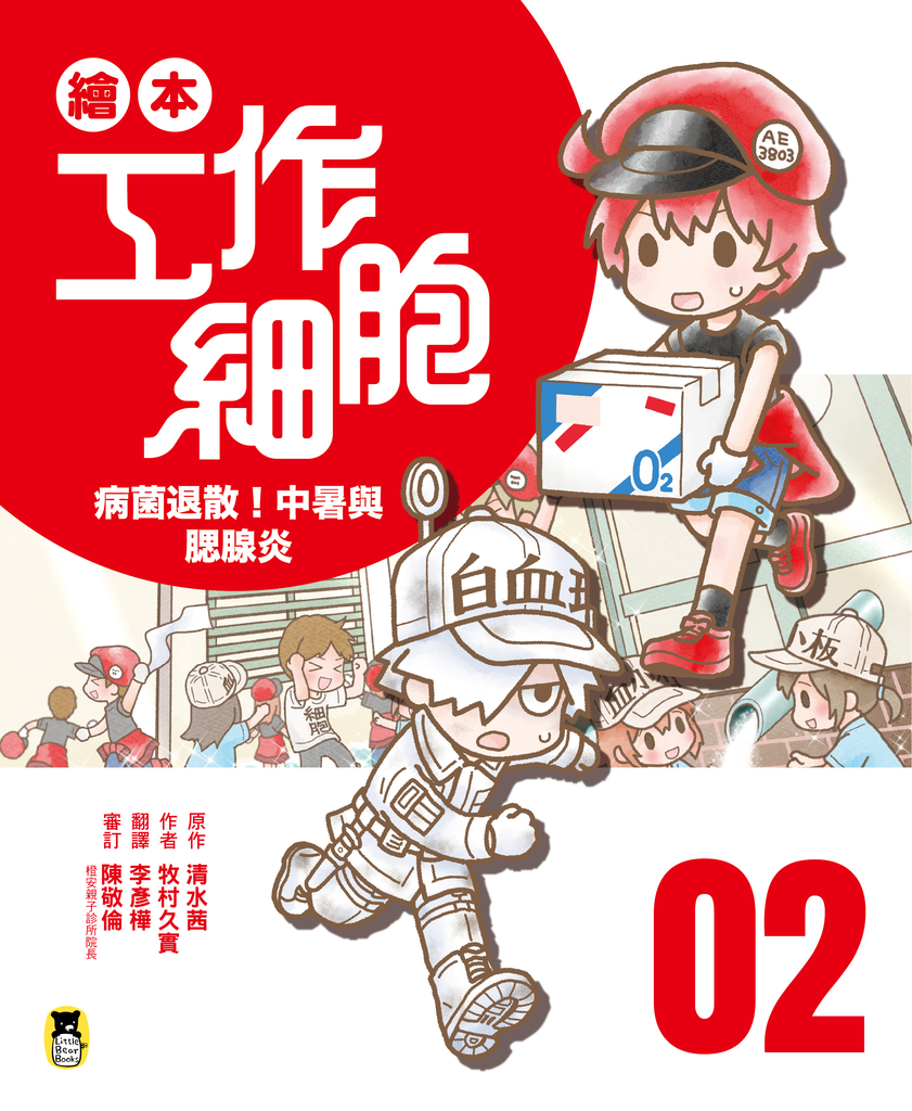 繪本工作細胞2病菌退散!中暑與腮腺炎