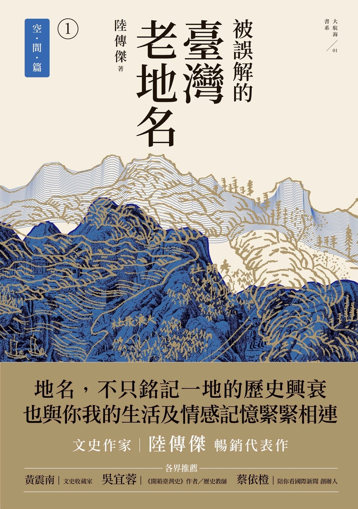 被誤解的臺灣老地名1:空間篇(三版)