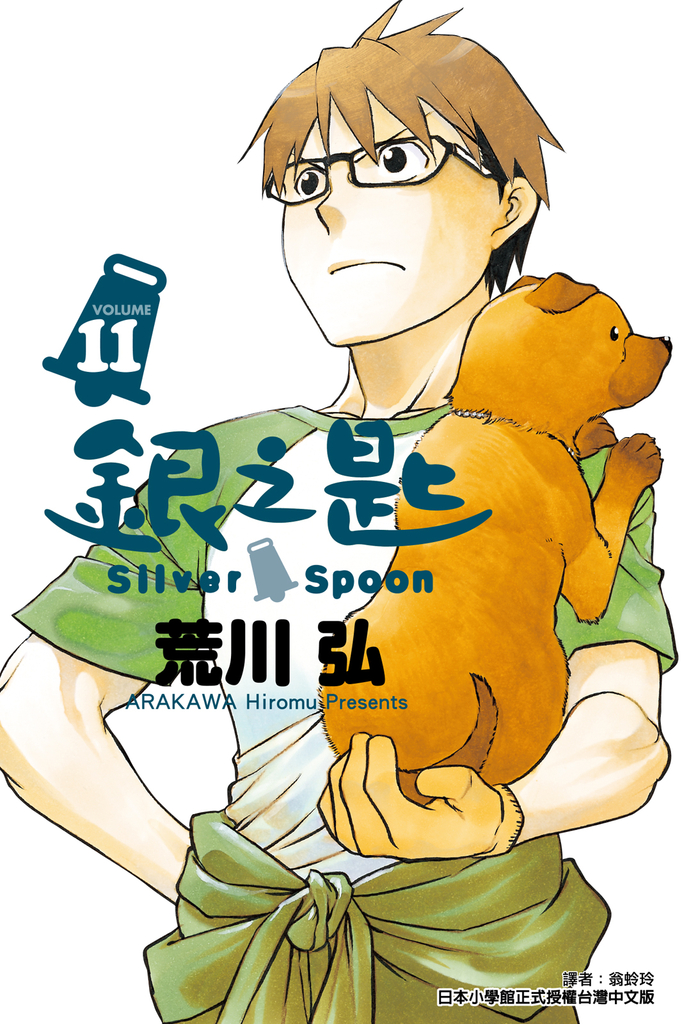 銀之匙 (11)