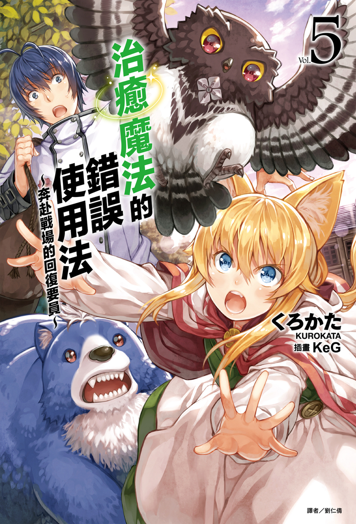【小說】治癒魔法的錯誤使用法~奔赴戰場的回復要員~(5)