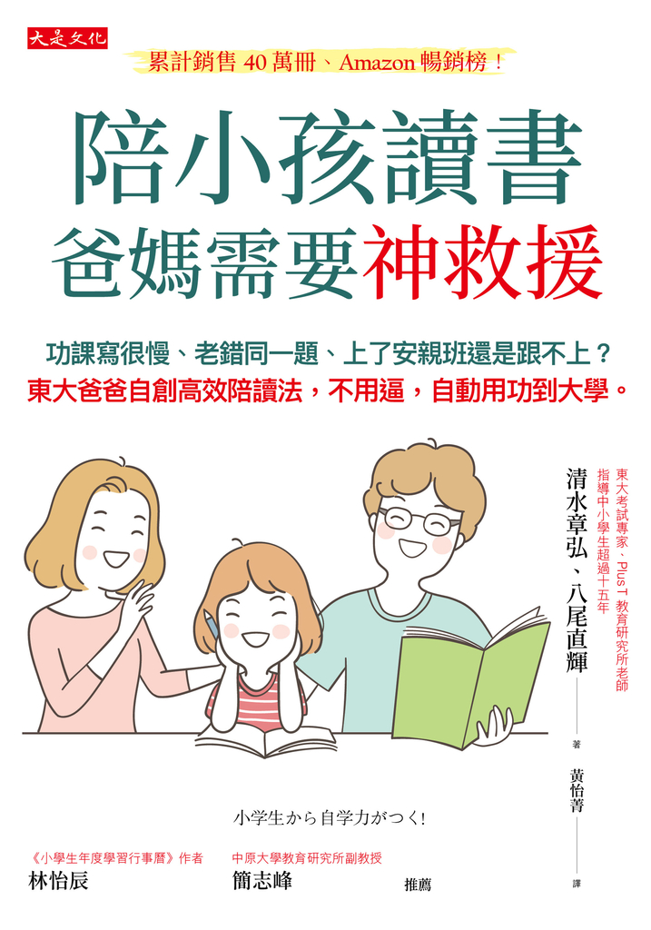 陪小孩讀書,爸媽需要神救援