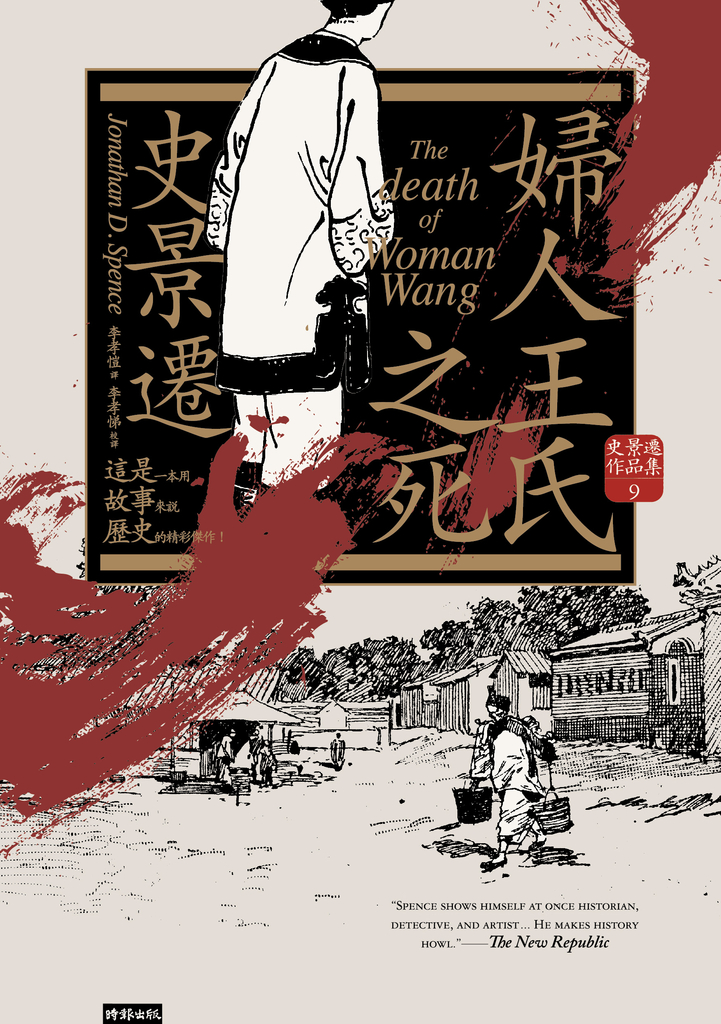 婦人王氏之死(經典新版)【史景遷以一個女人的命案點明朝代更替的社會線索】