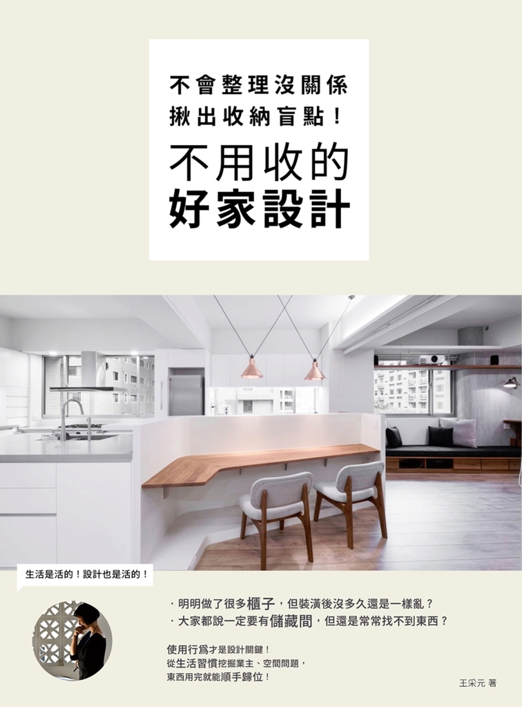 不會整理沒關係,揪出收納盲點,不用收的好家設計