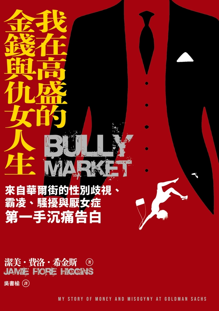 我在高盛的金錢與仇女人生:來自華爾街的性別歧視、霸凌、騷擾與厭女症第一手沉痛告白