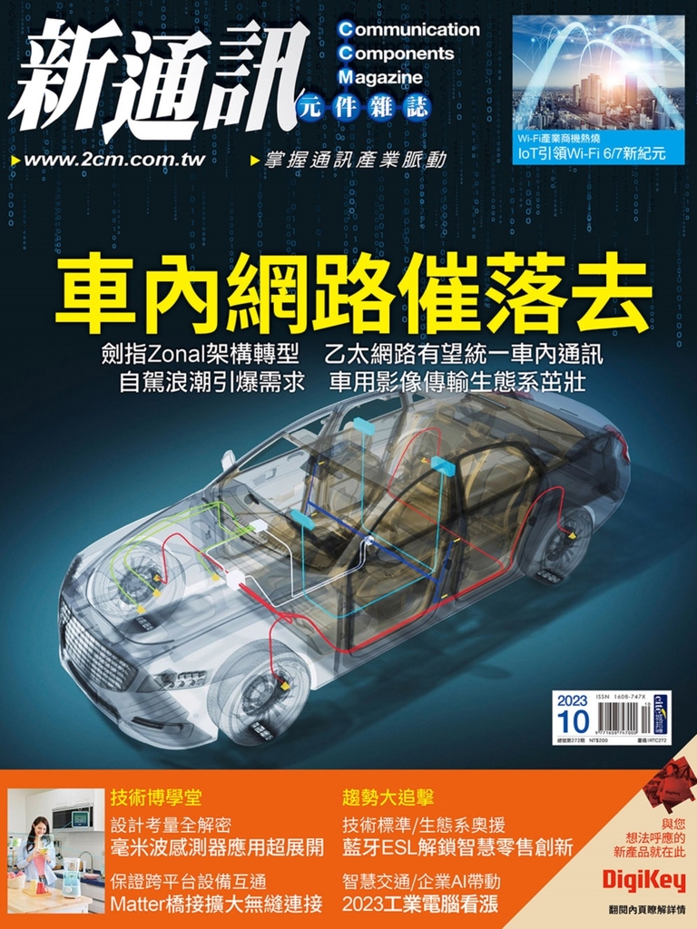 新通訊 10月號/2023 第272期