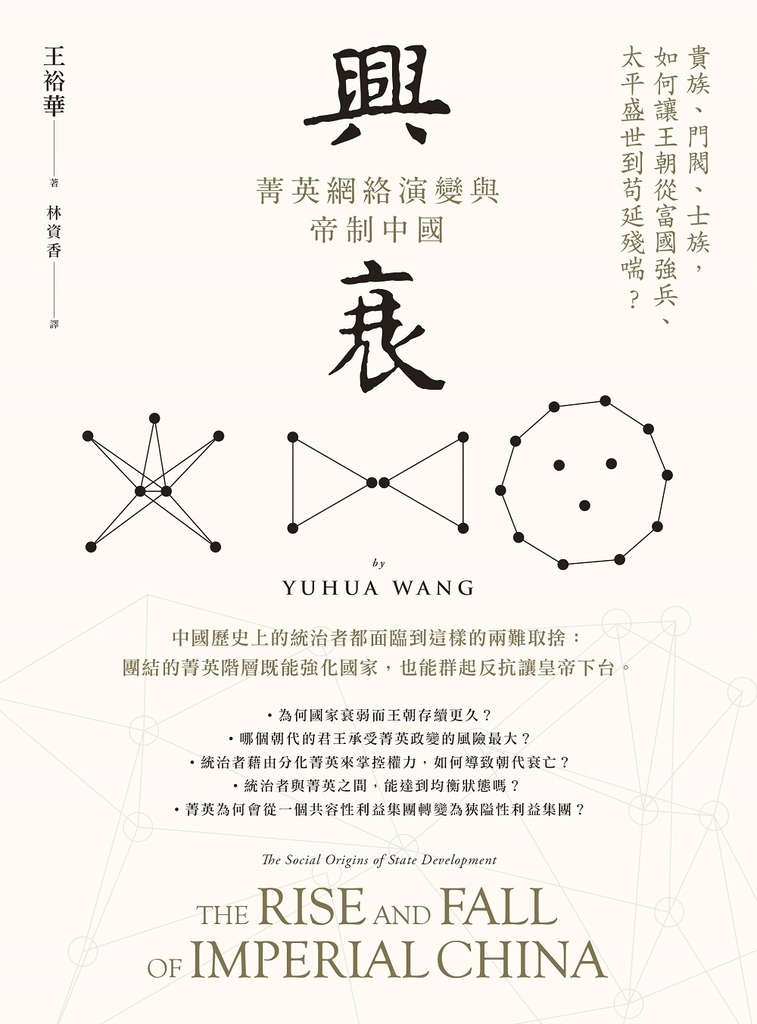 興衰:菁英網絡演變與帝制中國