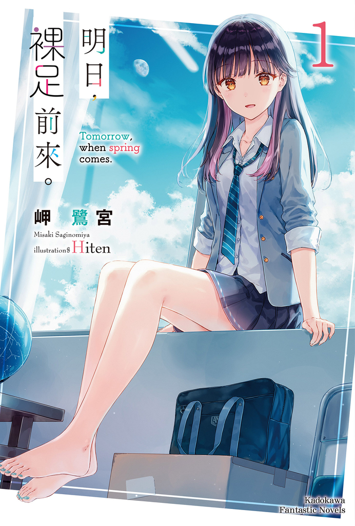 【小說】明日,裸足前來。(1)