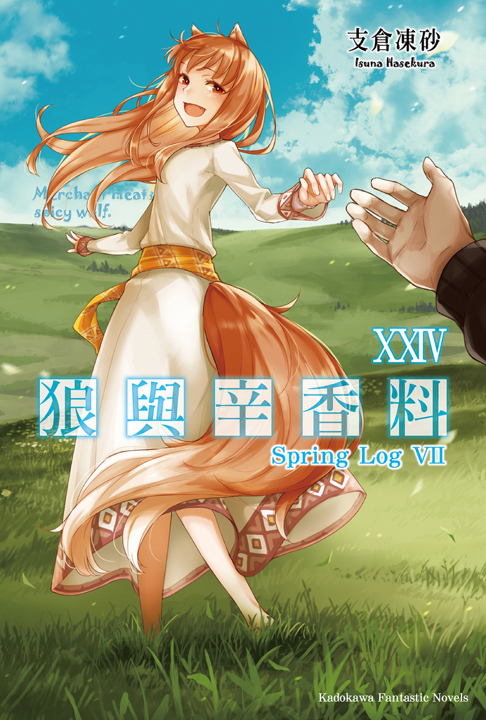 【小說】狼與辛香料 (24)
