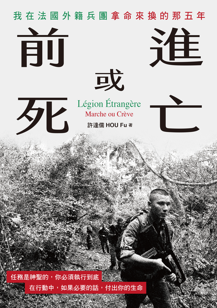 前進或死亡:我在法國外籍兵團拿命來換的那五年