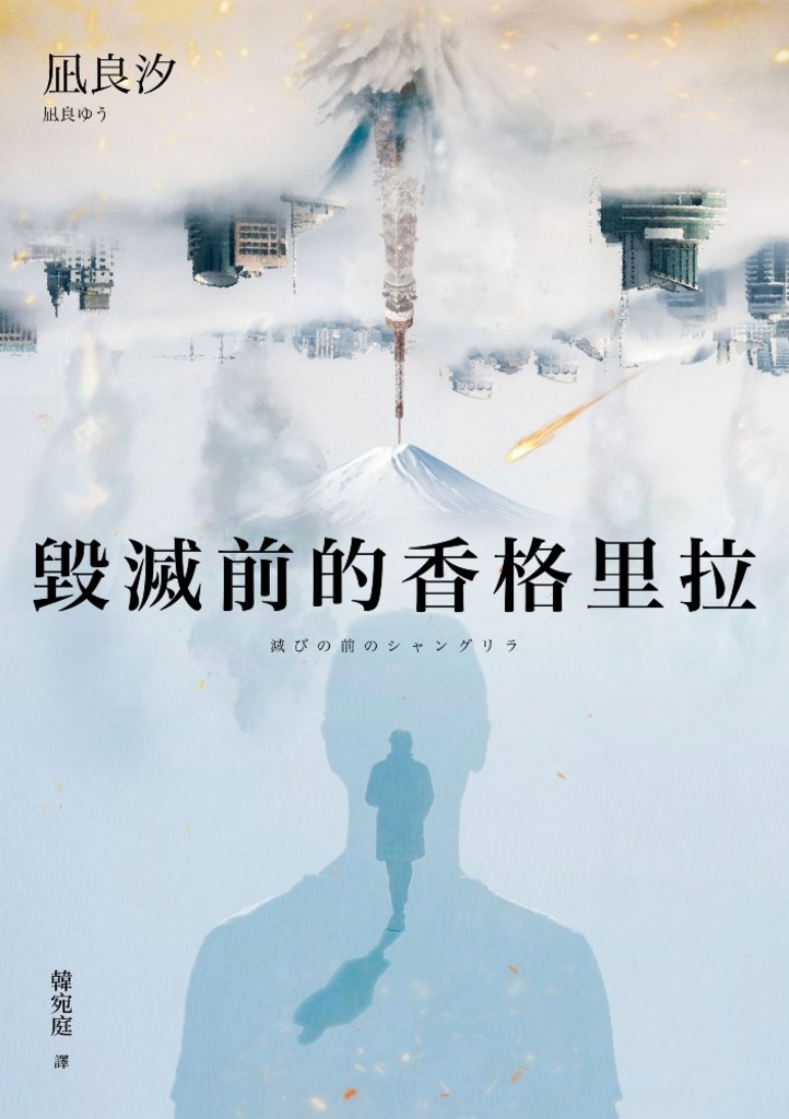 毀滅前的香格里拉