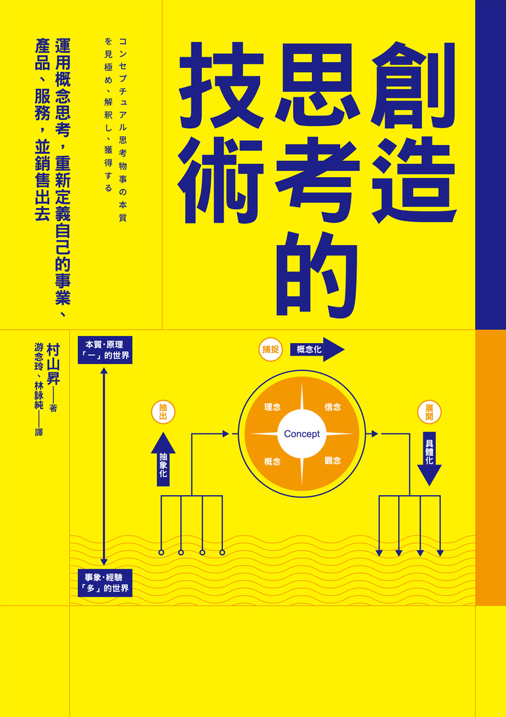 創造思考的技術:運用概念思考,重新定義自己的事業、產品、服務,並銷售出去