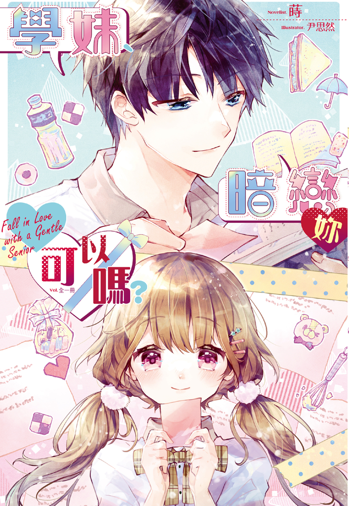 學妹、暗戀妳可以嗎?