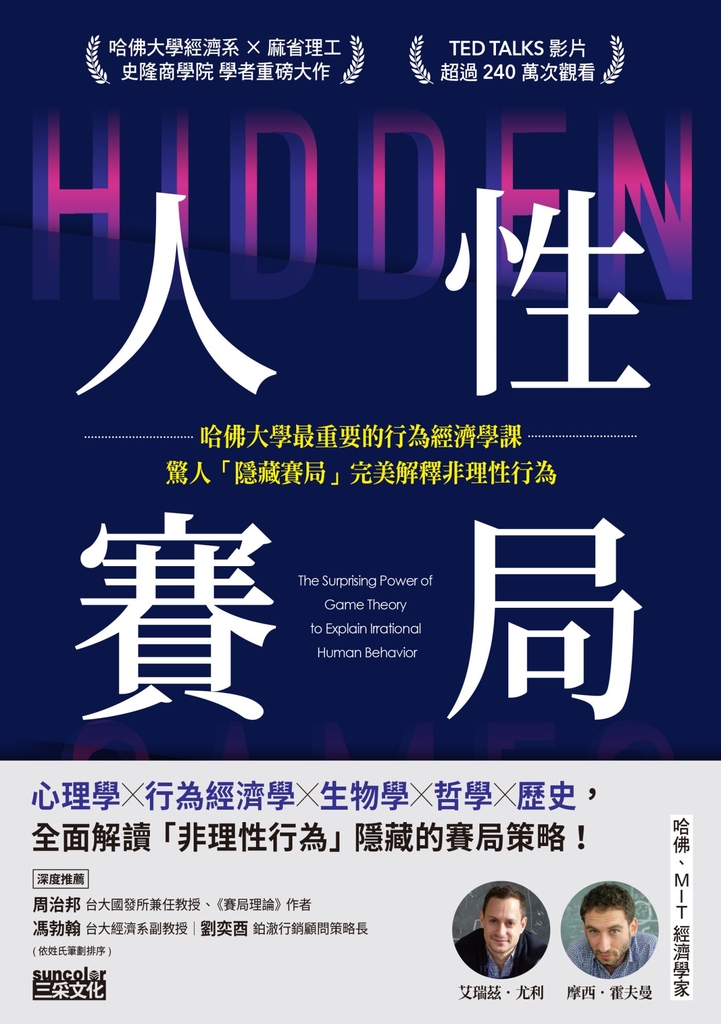人性賽局:哈佛大學最重要的行為經濟學課,驚人「隱藏賽局」完美解釋非理性行為