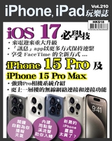 iPhone, iPad玩樂誌 #210【iOS 17 新功能】