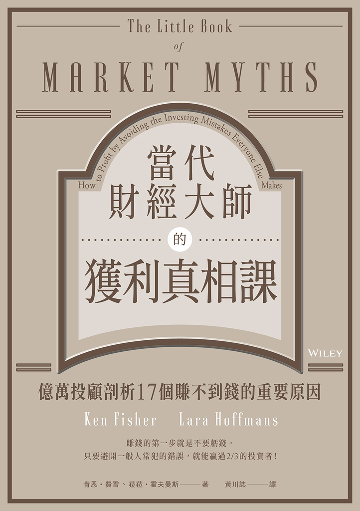 當代財經大師的獲利真相課