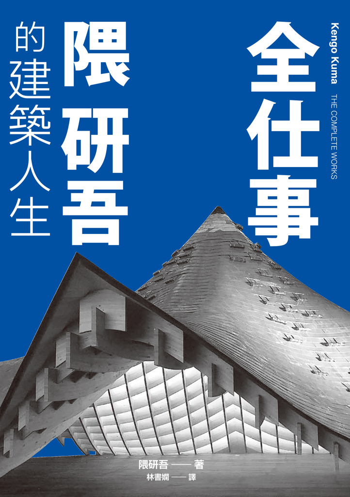 全仕事:隈研吾的建築人生