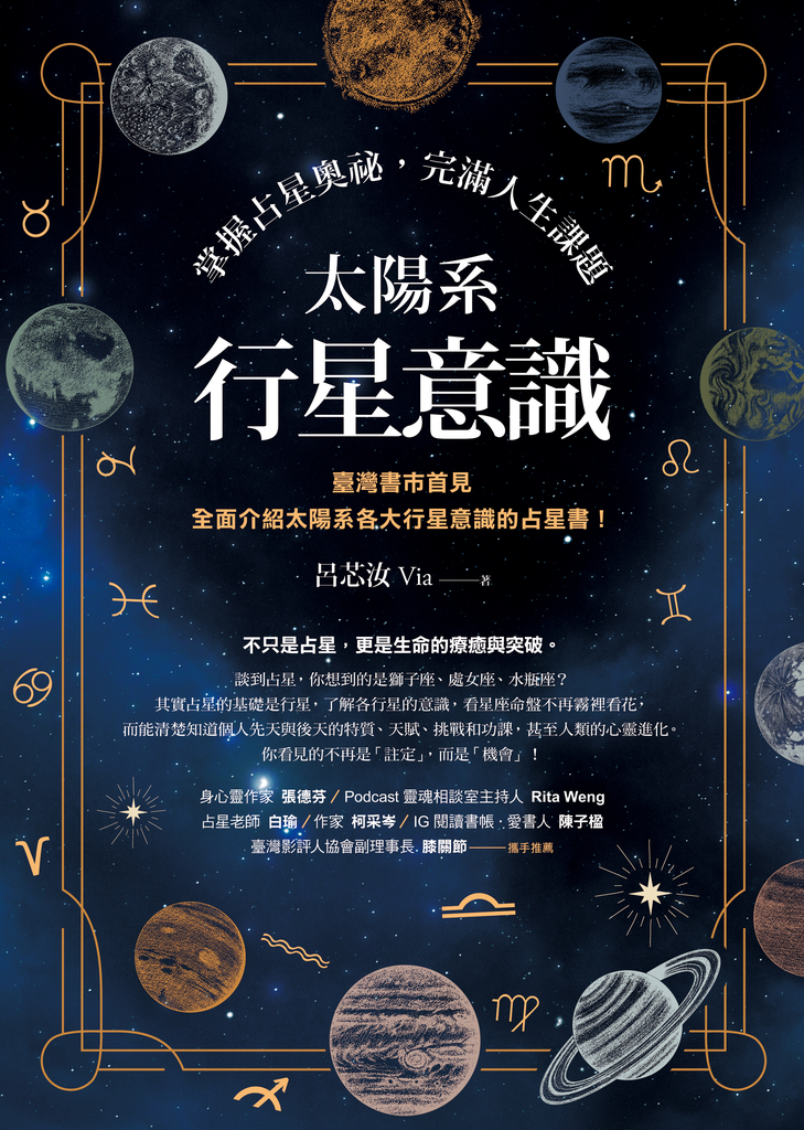 太陽系行星意識:掌握占星奧祕,完滿人生課題