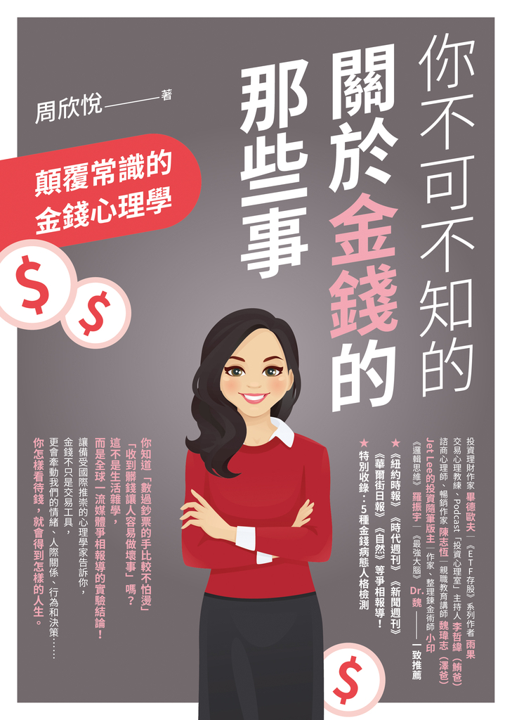 你不可不知的關於金錢的那些事:顛覆常識的金錢心理學