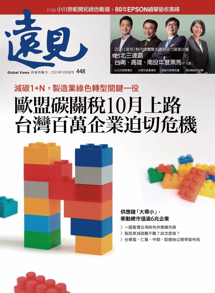 遠見雜誌2023年10月號正刊【歐盟碳關稅10月上路 台灣百萬企業迫切危機】