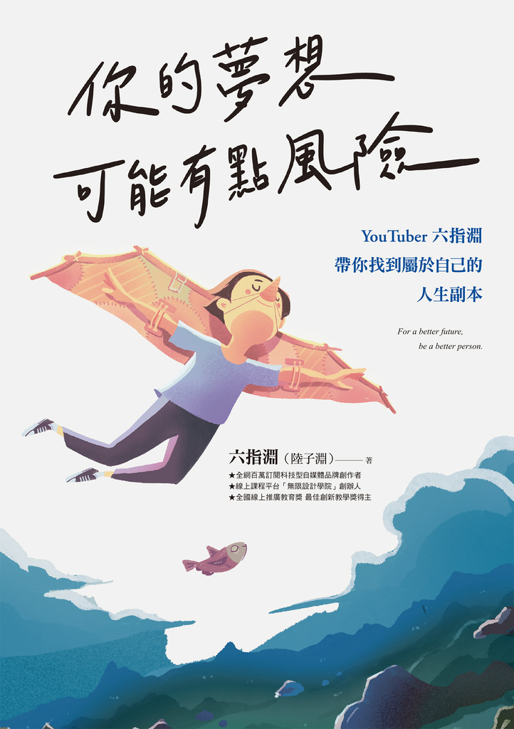 你的夢想可能有點風險
