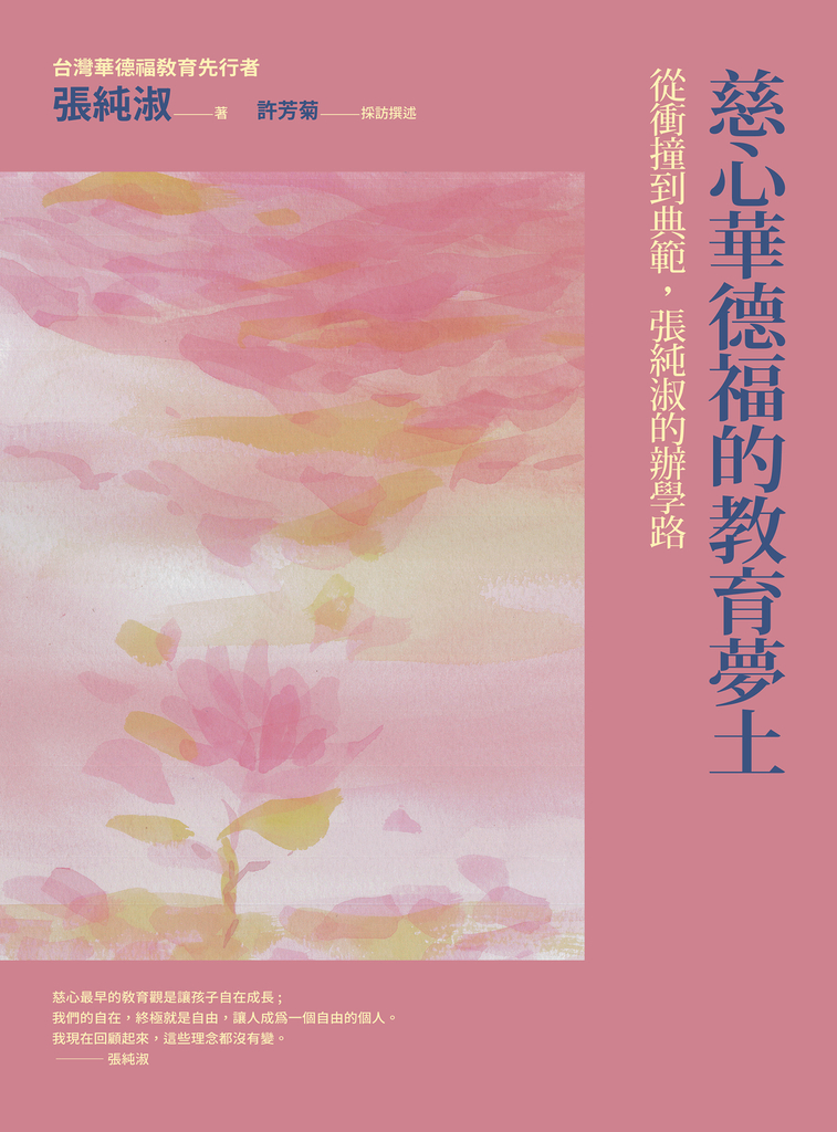 慈心華德福的教育夢土
