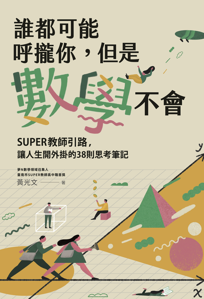 誰都可能呼攏你,但是數學不會