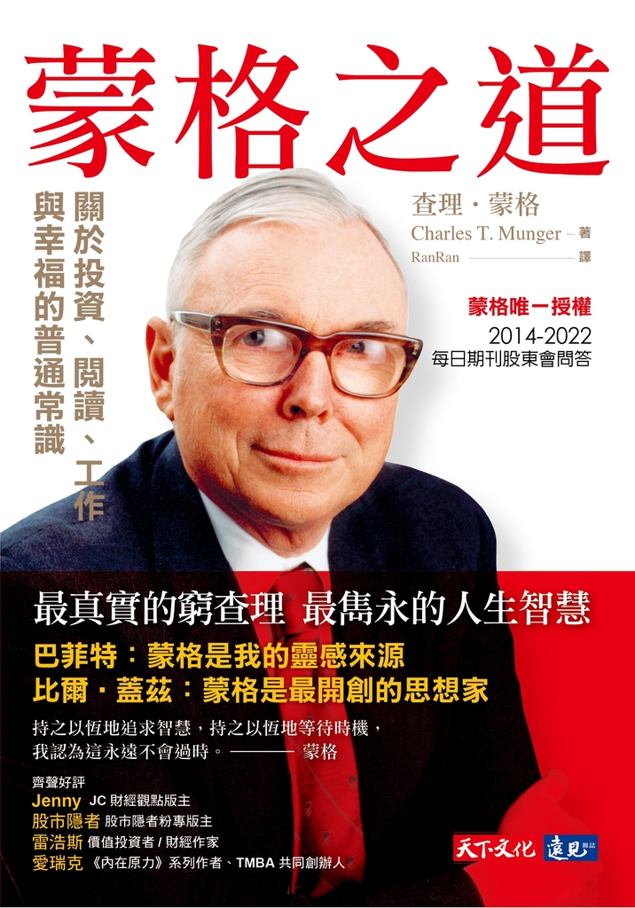 蒙格之道:關於投資、閱讀、工作與幸福的普通常識