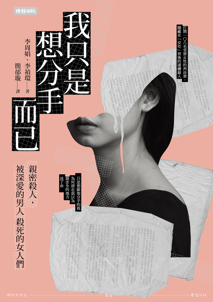我只是想分手而已:親密殺人,被深愛的男人殺死的女人們