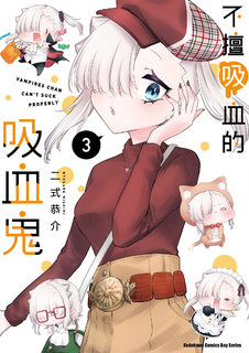不擅吸血的吸血鬼 (3)