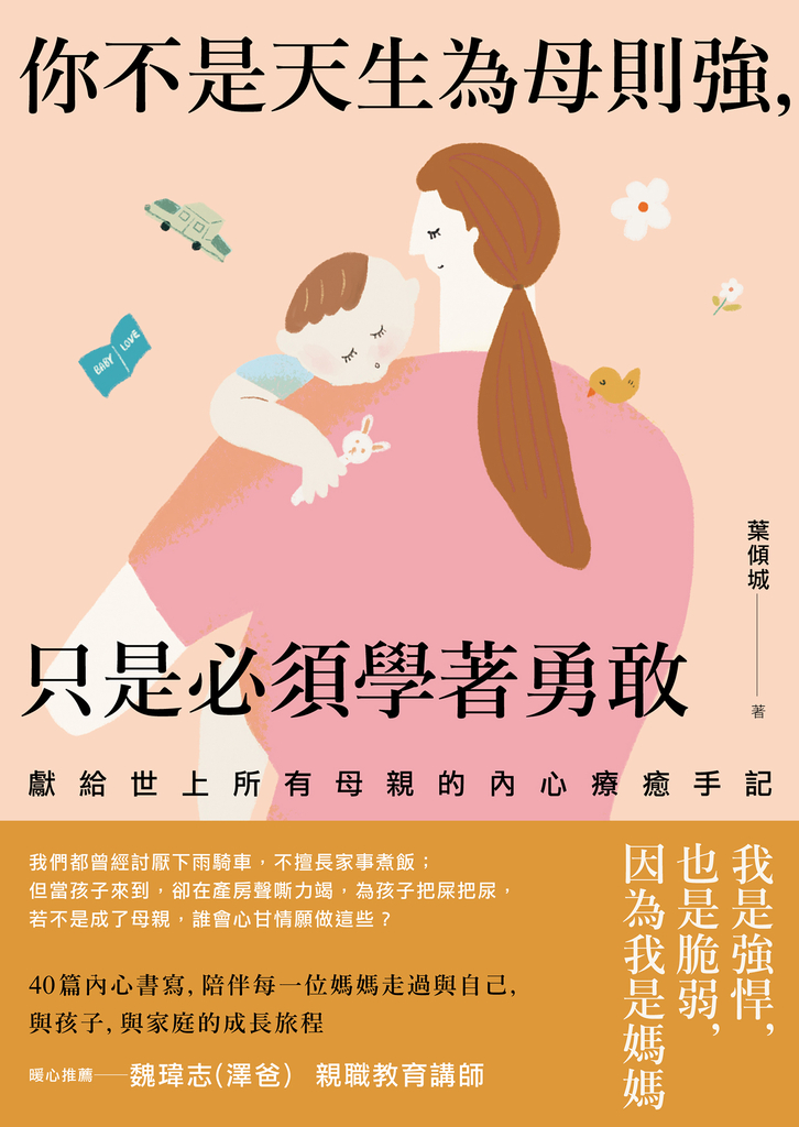 你不是天生為母則強,只是必須學著勇敢