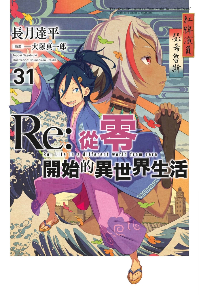【小說】Re:從零開始的異世界生活(31)