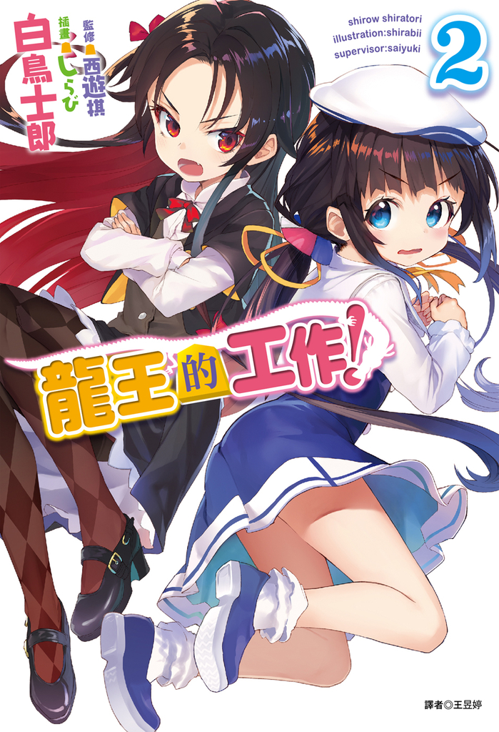 【小說】龍王的工作!(2)