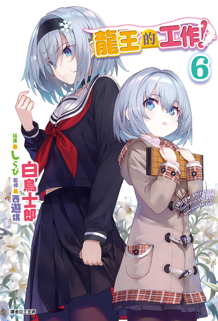 【小說】龍王的工作!(6)