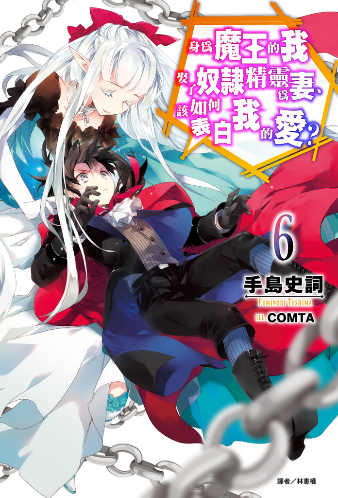 【小說】身為魔王的我娶了奴隸精靈為妻,該如何表白我的愛?(6)