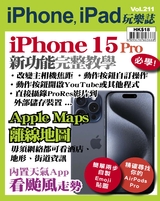 iPhone, iPad玩樂誌 #211【iPhone 15 Pro 新功能新設定教學】